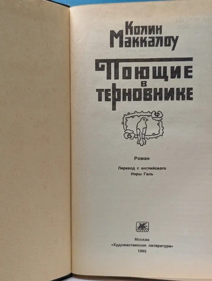 Поющие в терновнике