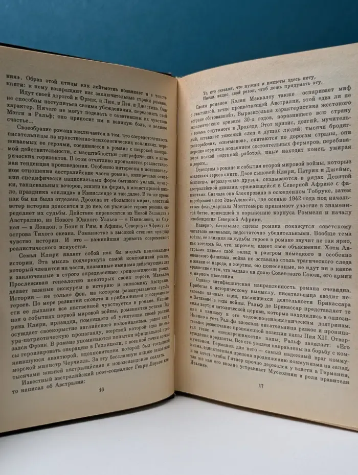 Поющие в терновнике