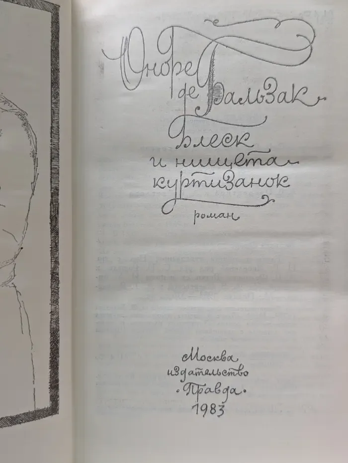 Блеск и нищета куртизанок