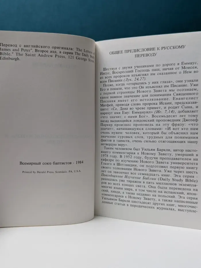 Толкование Посланий Иакова и Петра