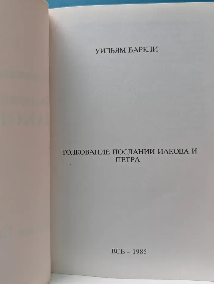 Толкование Посланий Иакова и Петра