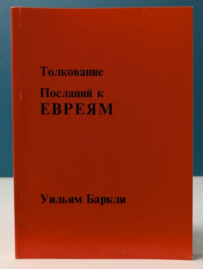 Толкование Послания к евреям