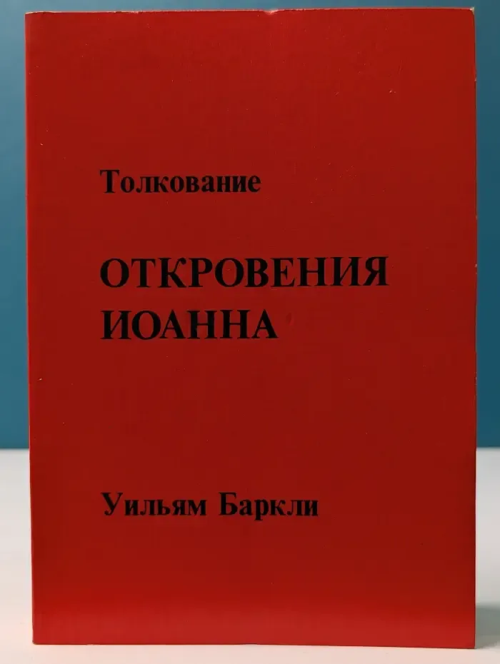 Толкование откровения Иоанна