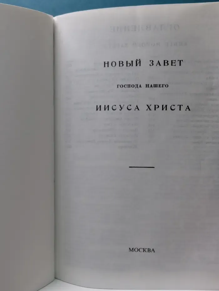 Новый Завет Господа нашего Иисуса Христа
