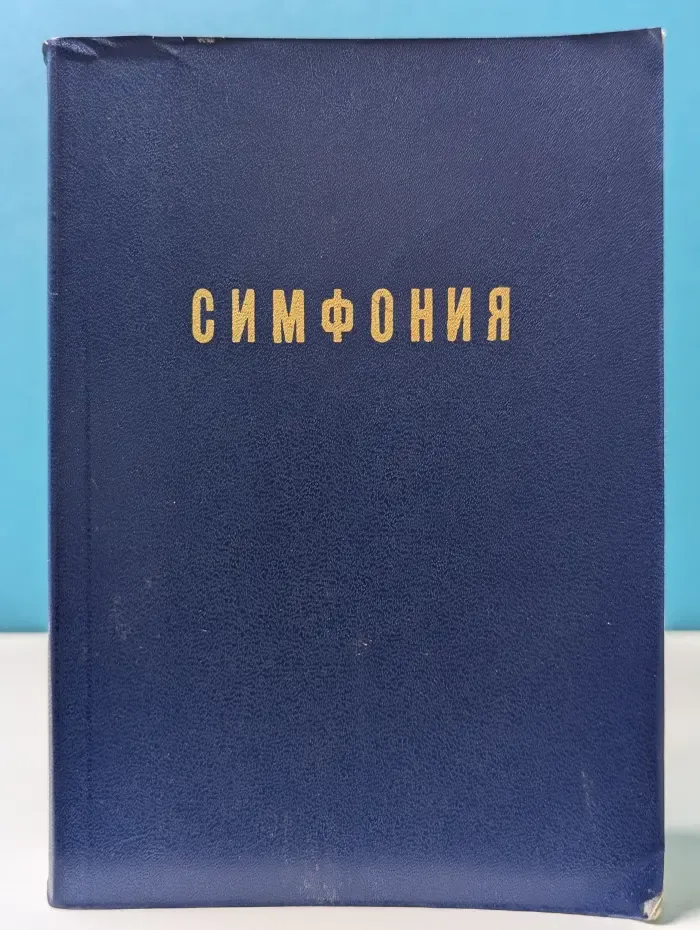 Симфония на Ветхий и Новый завет