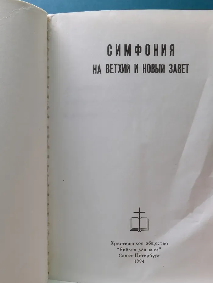 Симфония на Ветхий и Новый завет