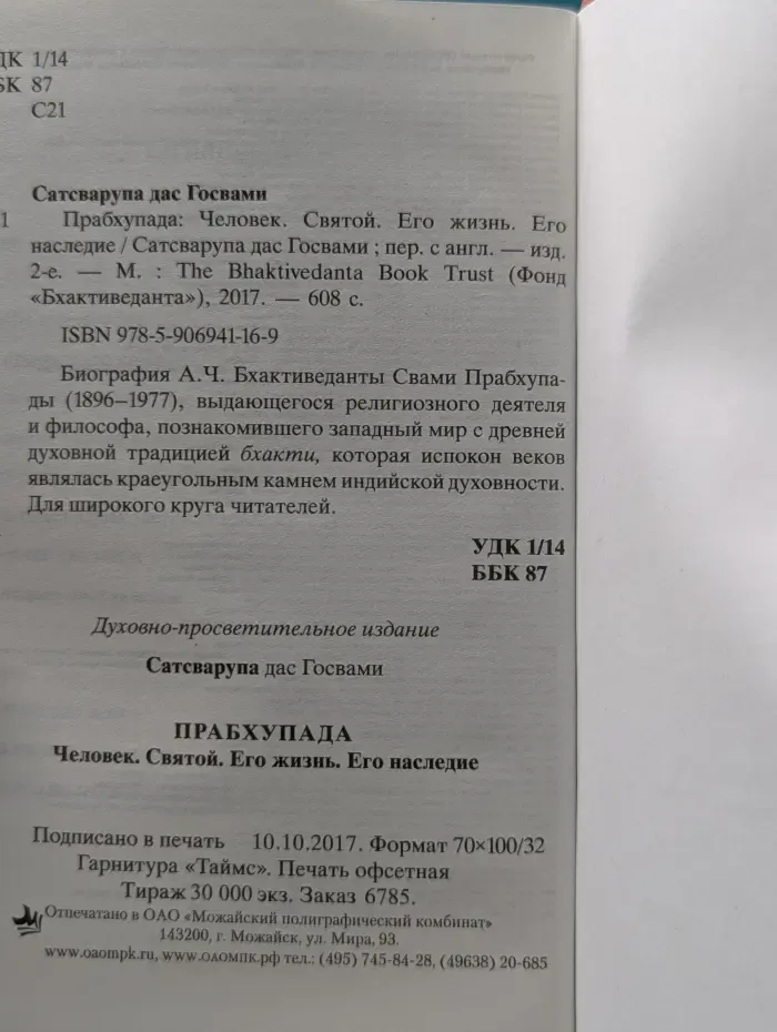 Прабхупада. Человек. Святой. Его жизнь. Его наследие