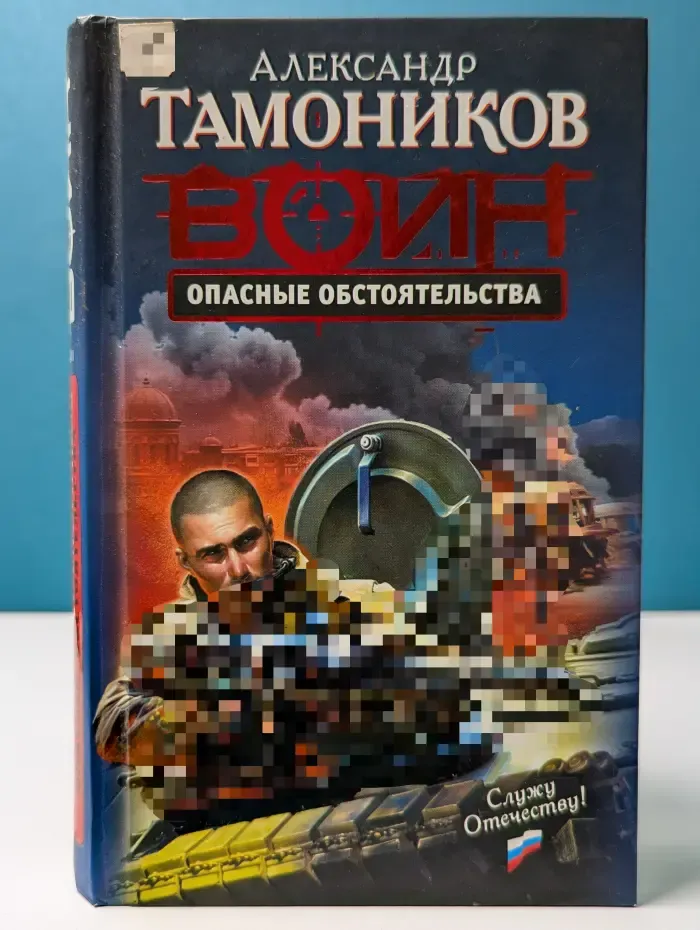 Воин. Опасные обстоятельства
