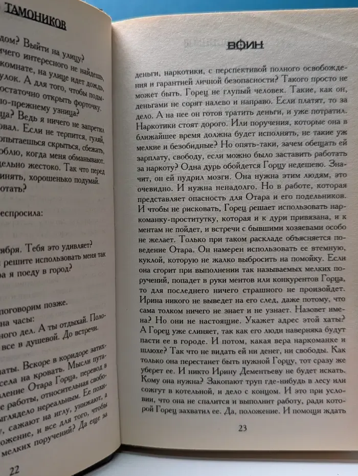 Воин. Опасные обстоятельства