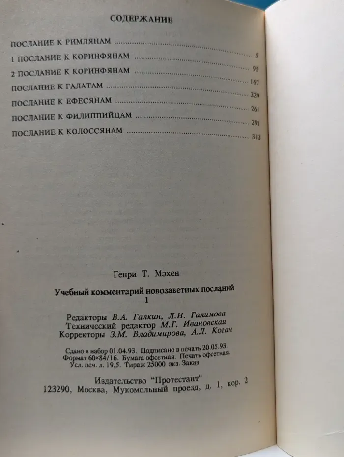 Учебный комментарий новозаветных посланий. Книга 1