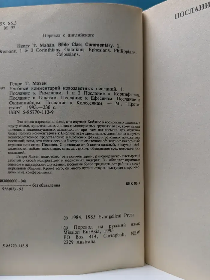Учебный комментарий новозаветных посланий. Книга 1