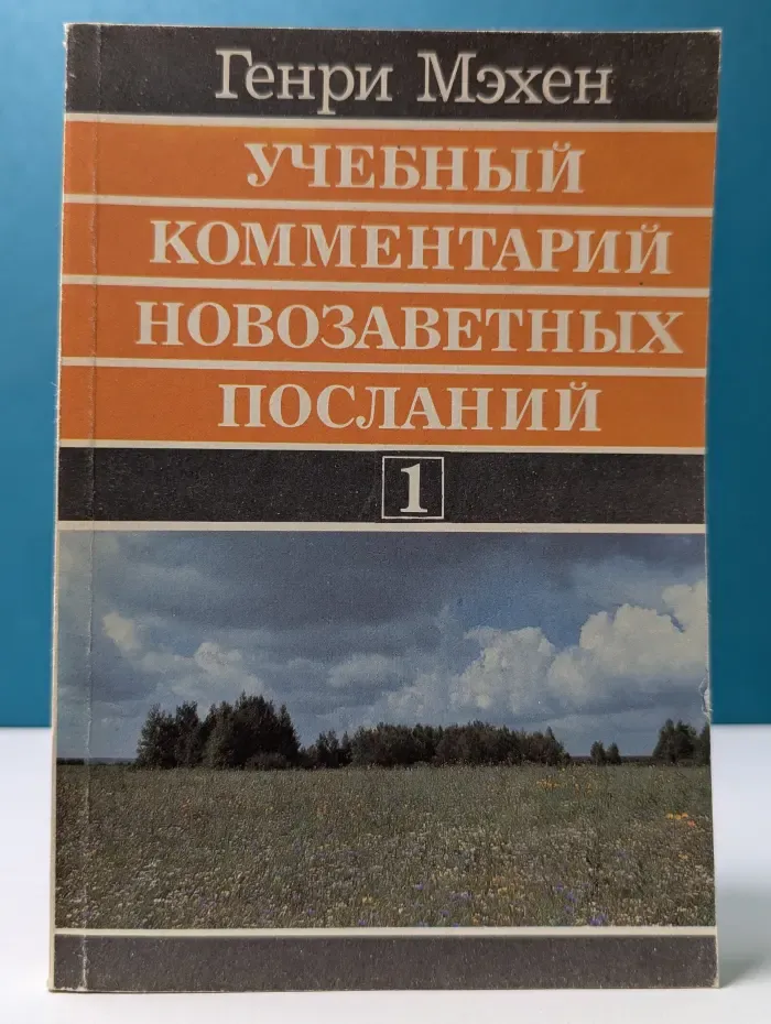 Учебный комментарий новозаветных посланий. Книга 1