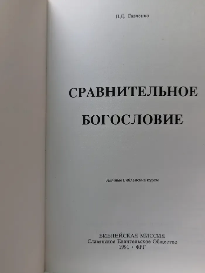 Сравнительное богословие