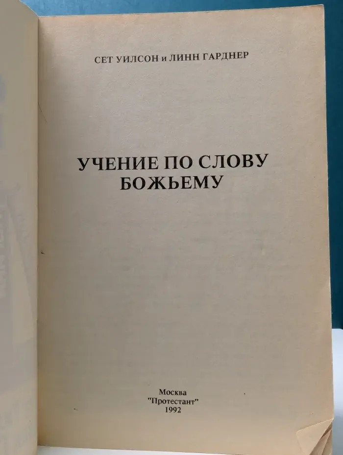 Учение по Слову Божьему