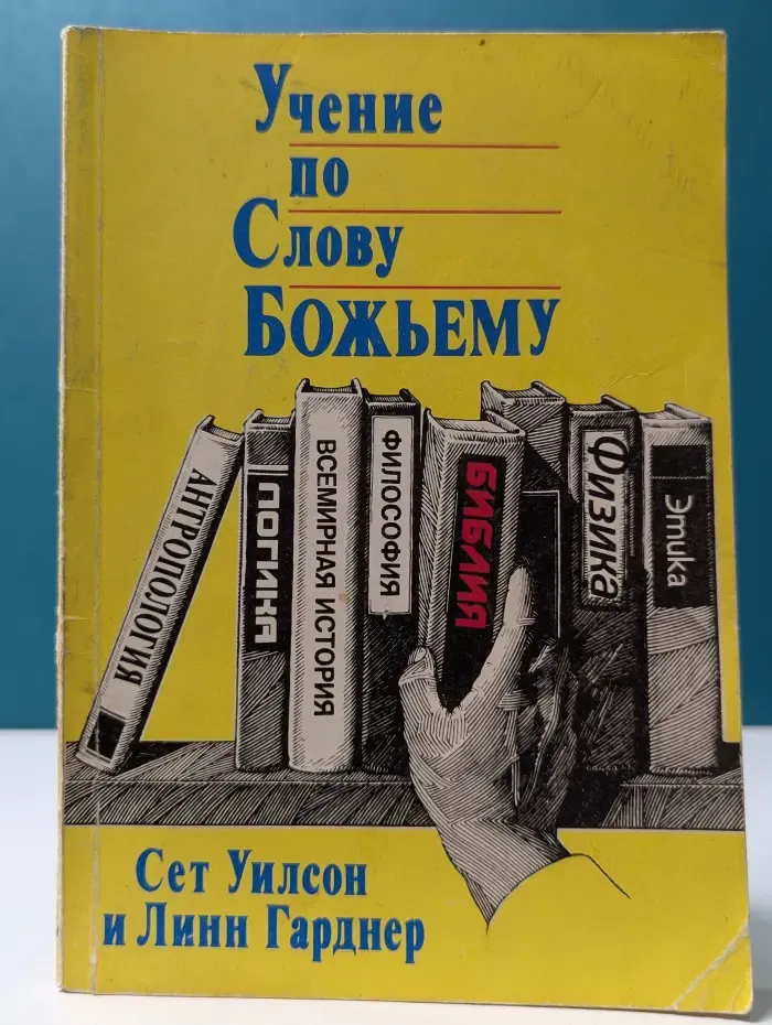 Учение по Слову Божьему