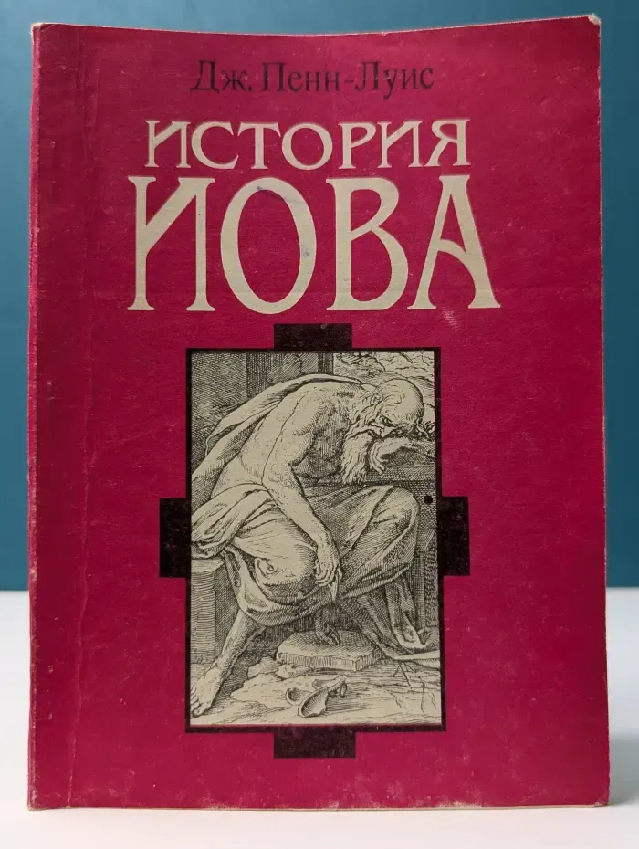 История Иова