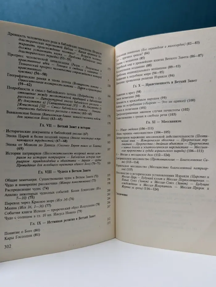 Трудные страницы Библии. Ветхий Завет