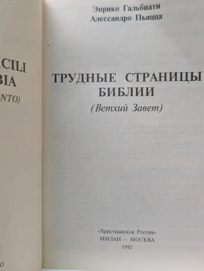 Трудные страницы Библии. Ветхий Завет