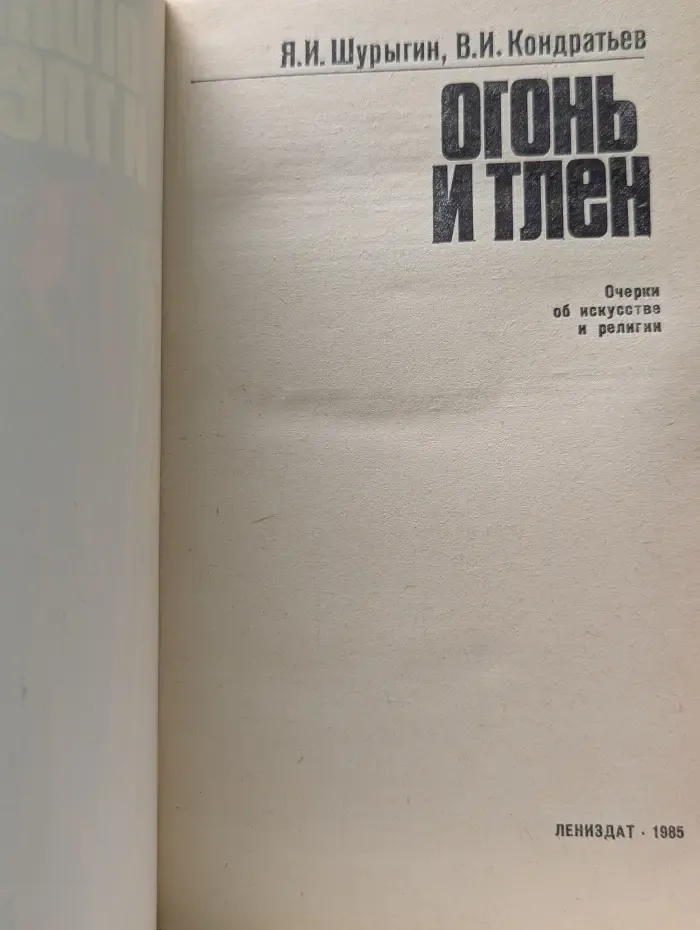 Огонь и тлен