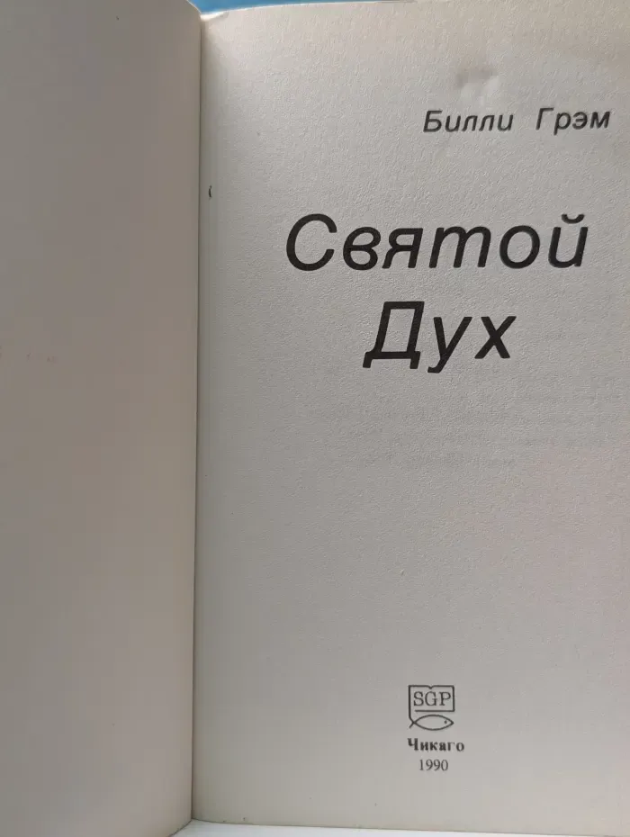 Святой Дух
