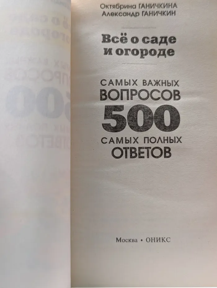 Все о саде и огороде. 500 самых важных вопросов, 500 самых полных ответов