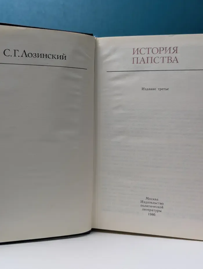 Библиотека атеистической литературы. История папства