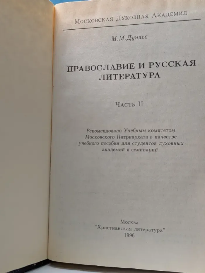 Православие и русская литература. В 5 частях. Часть 2