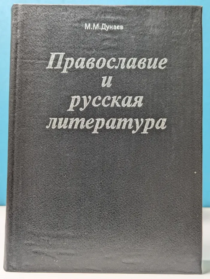 Православие и русская литература. В 5 частях. Часть 2