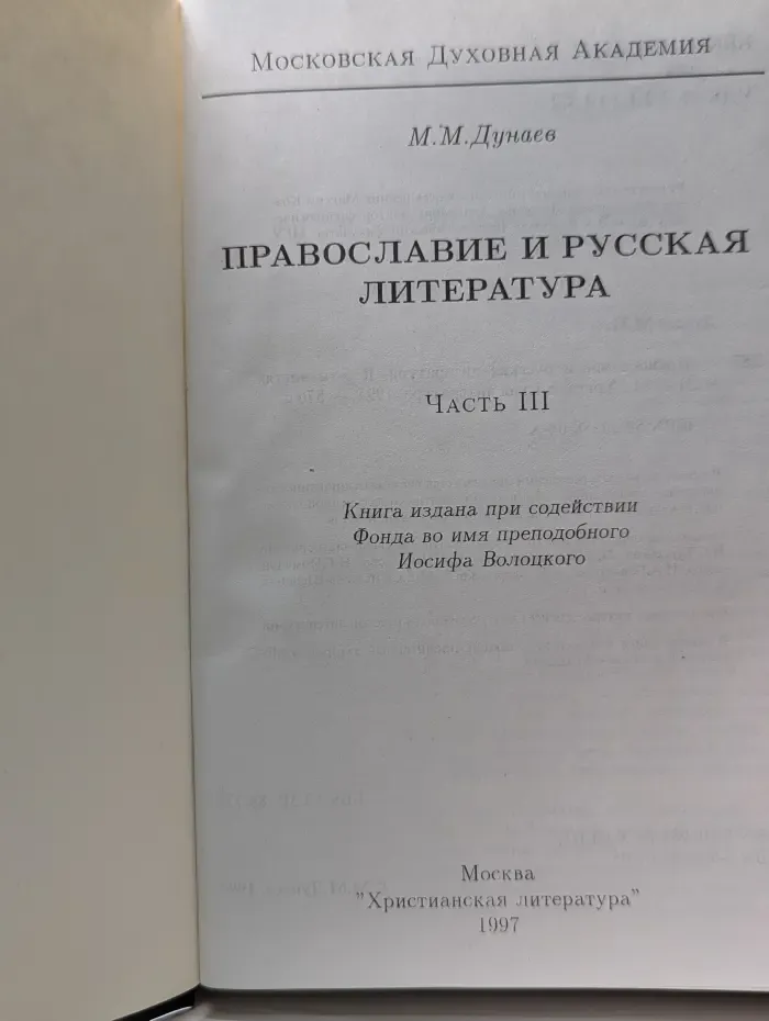 Православие и русская литература. В 5 частях. Часть 3