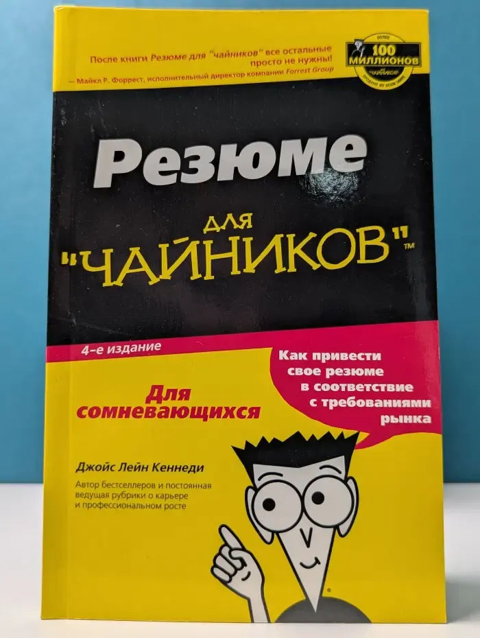 Резюме для чайников