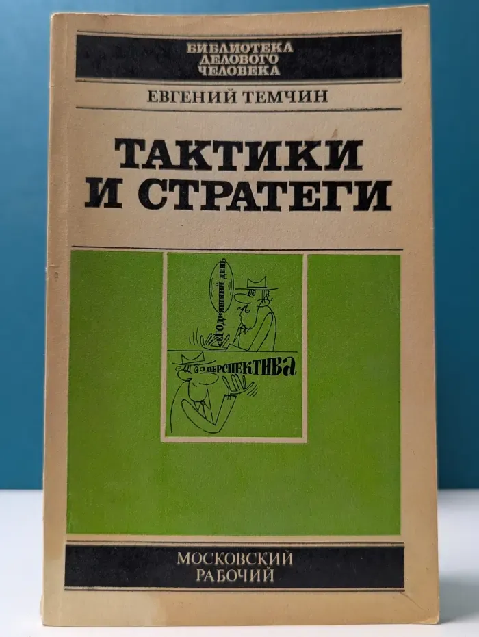 Библиотека делового человека. Тактики и стратегии