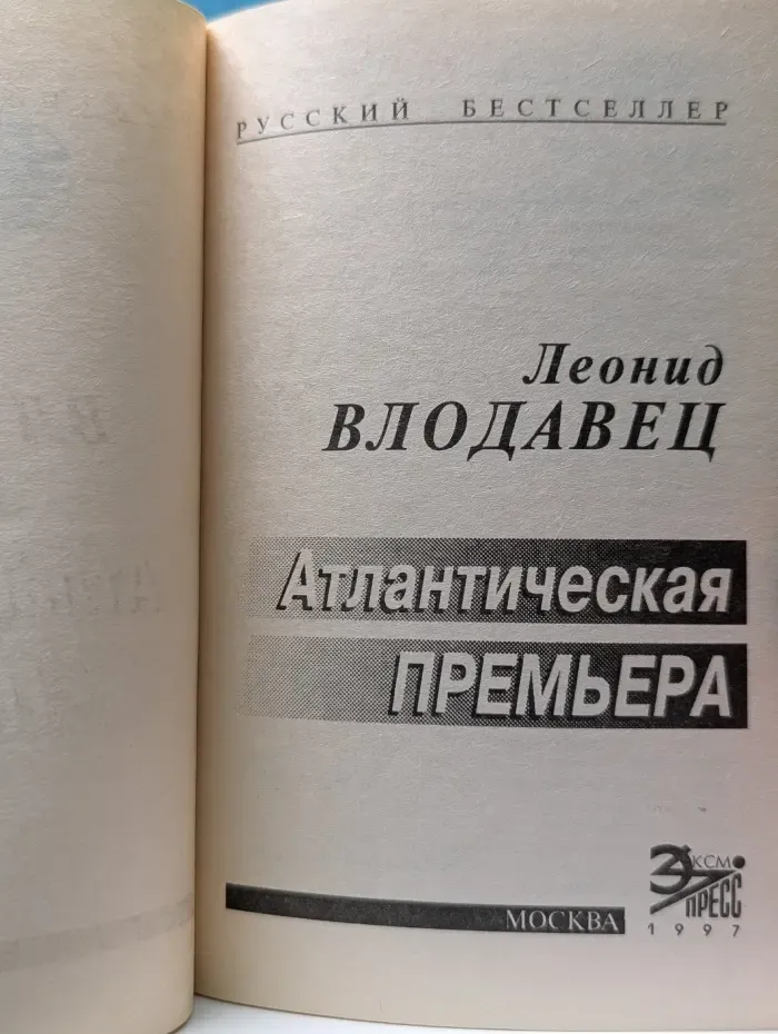 Русский бестселлер. Атлантическая премьера