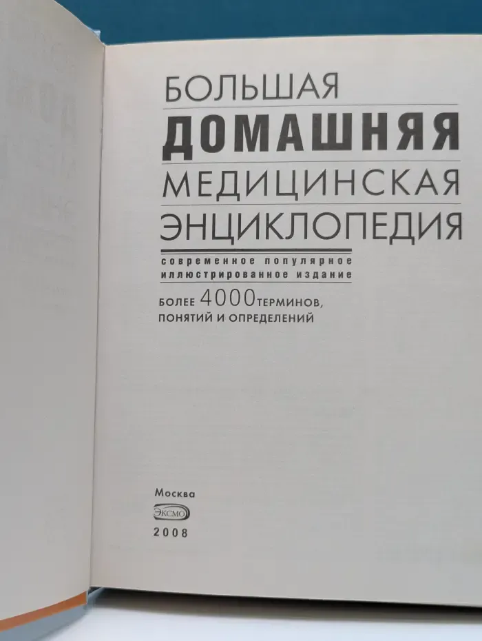 Большая домашняя медицинская энциклопедия