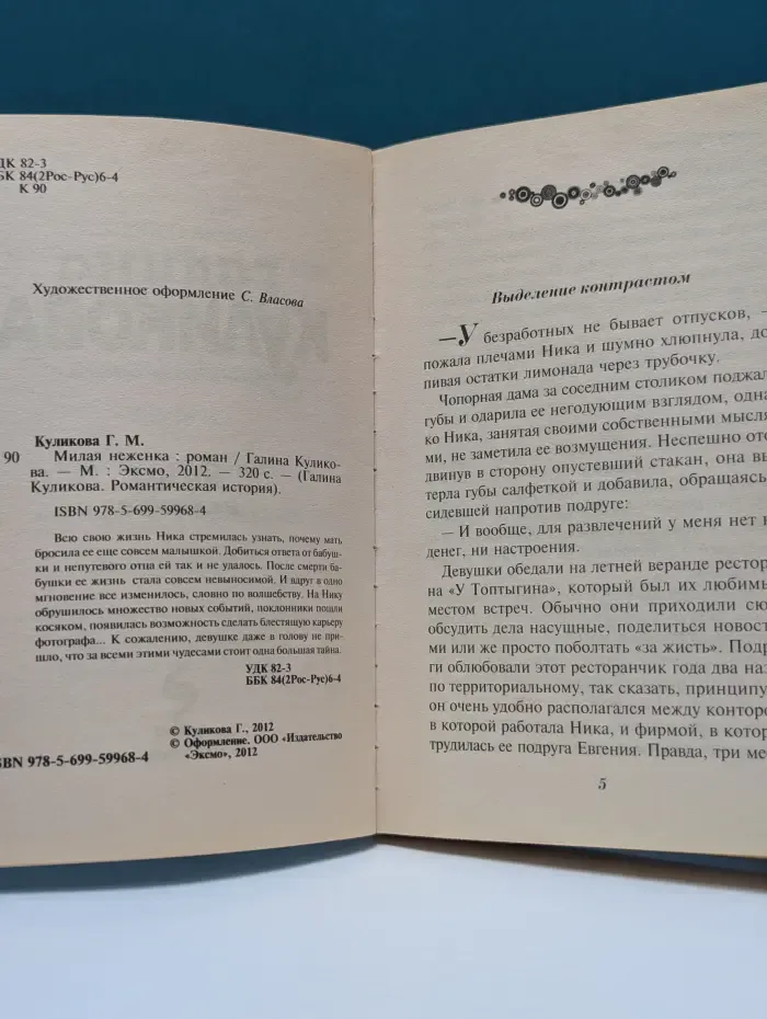 Галина Куликова. Романтическая история. Милая неженка