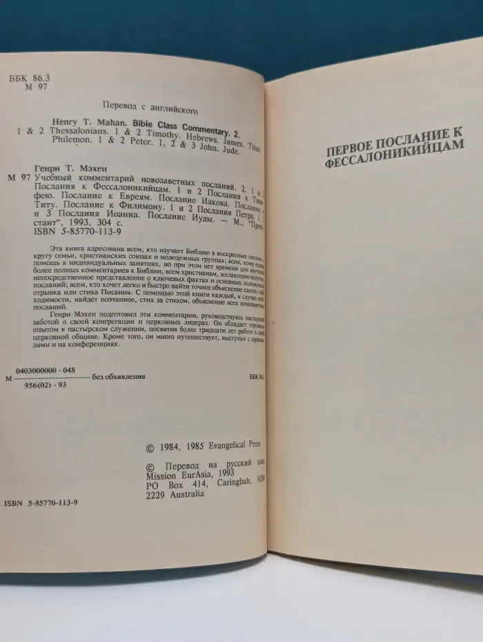 Учебный комментарий новозаветных посланий. Книга 2