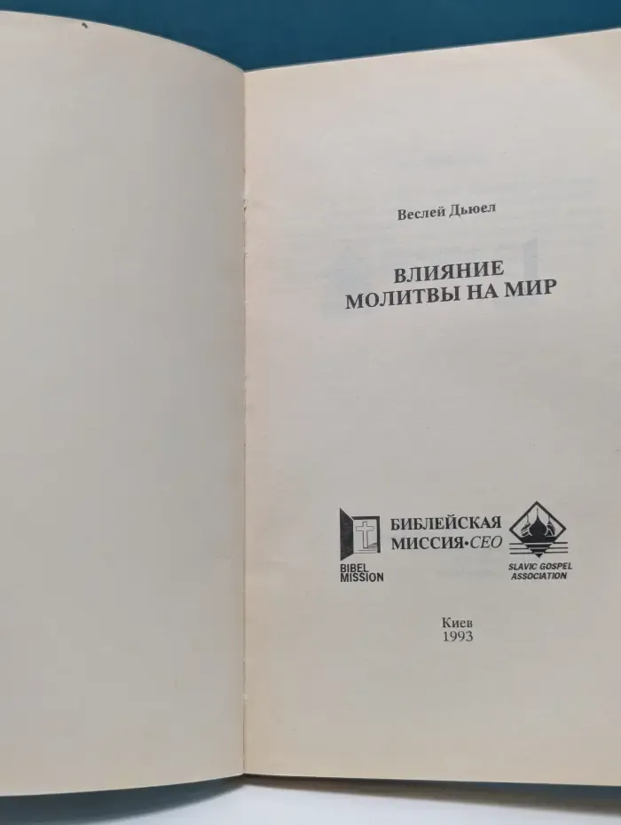 Влияние молитвы на мир
