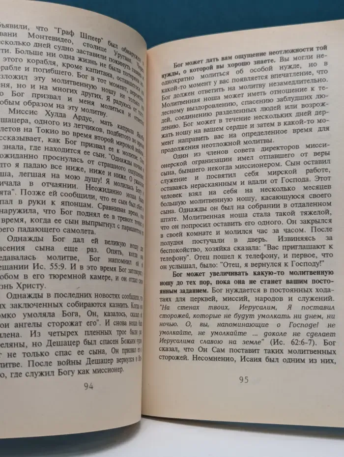 Влияние молитвы на мир