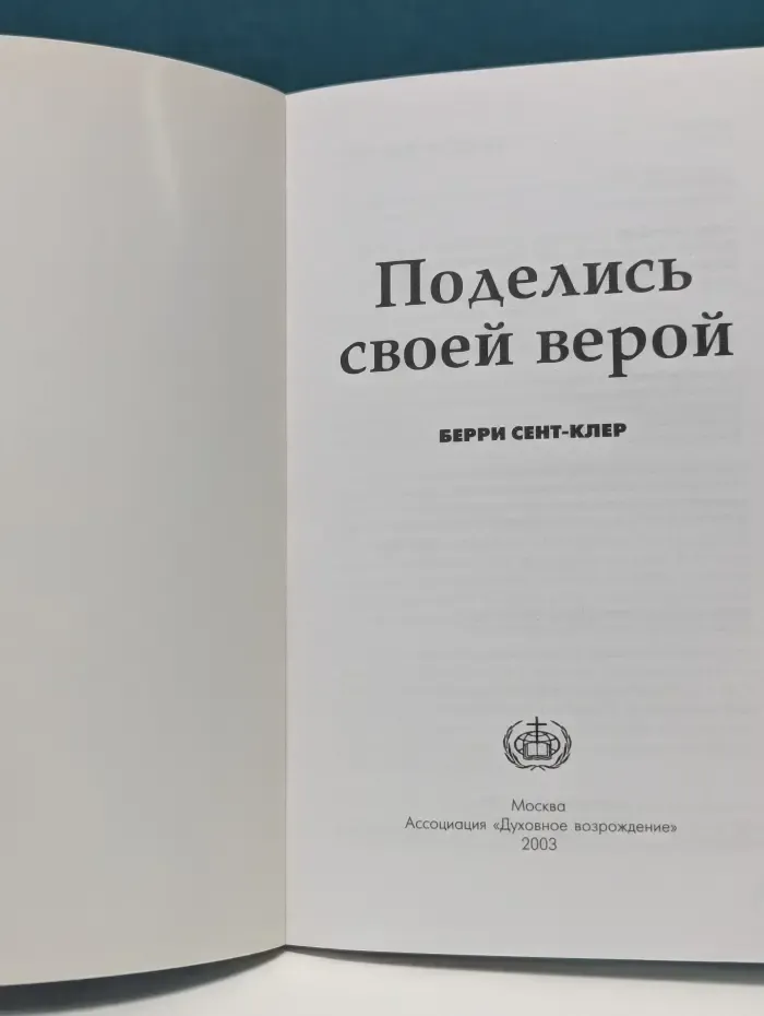 Поделись своей верой