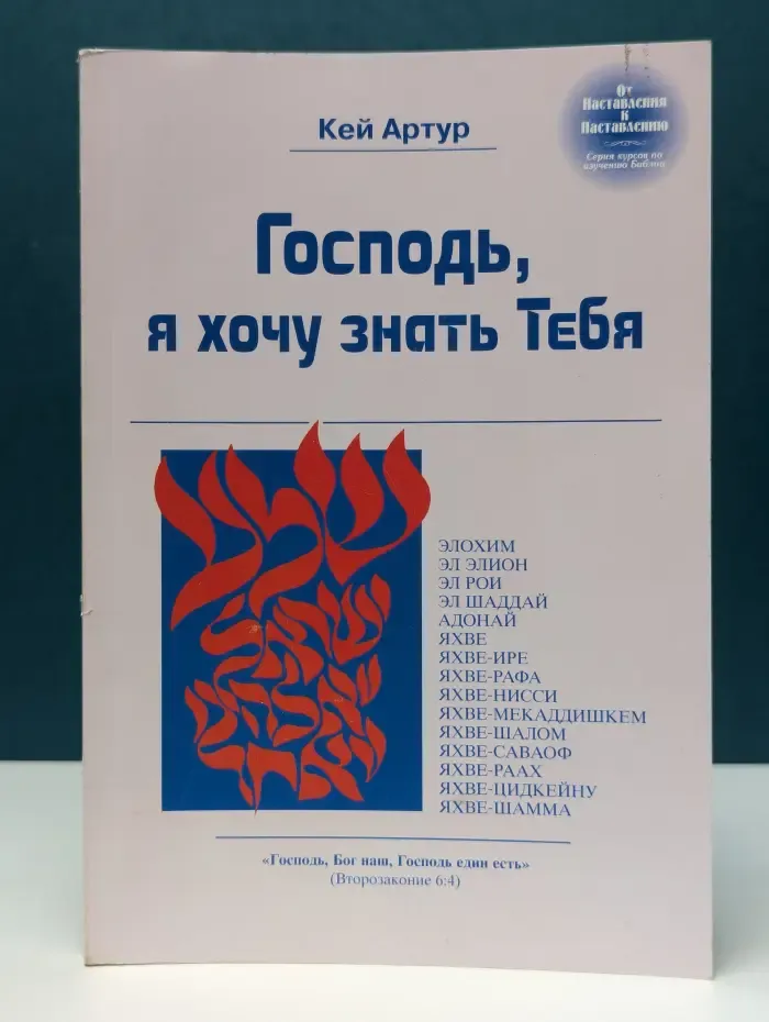 Господь, я хочу знать Тебя