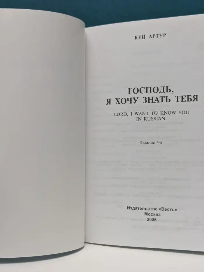 Господь, я хочу знать Тебя