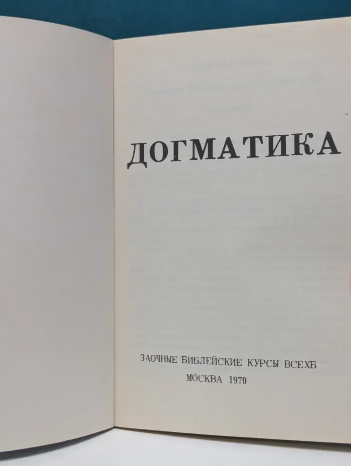 Догматика