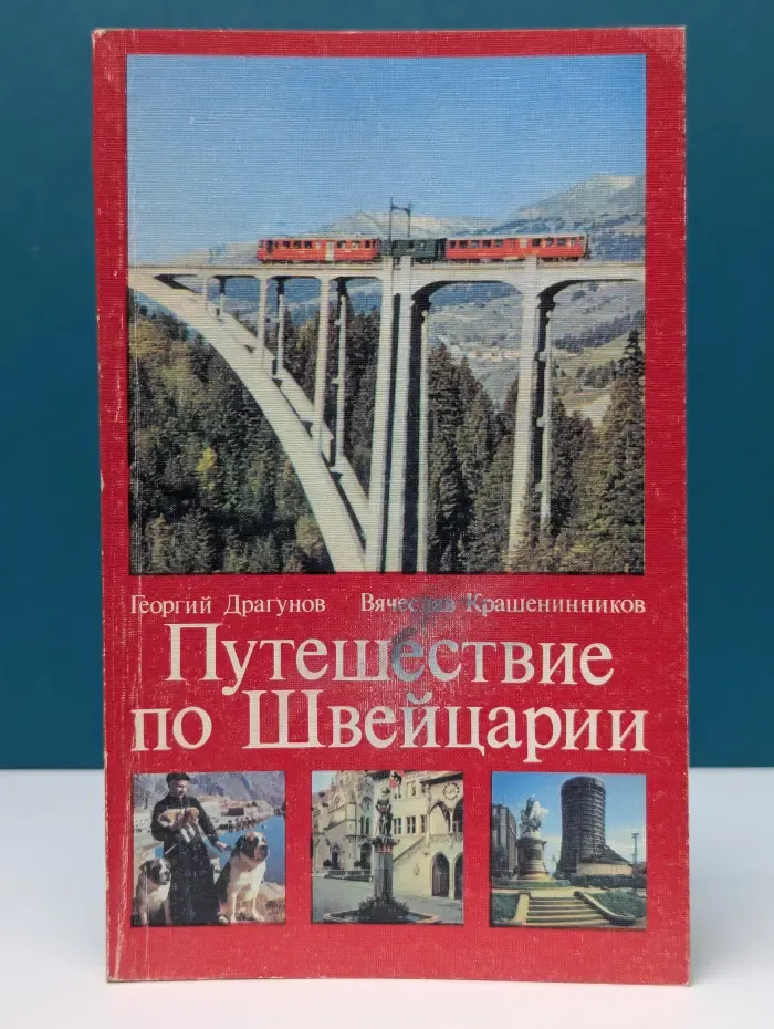 Путешествие по Швейцарии