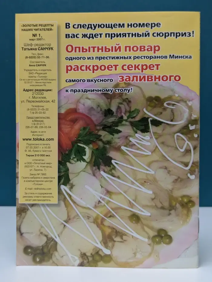 Золотые рецепты наших читателей. Выпуск № 1/2007