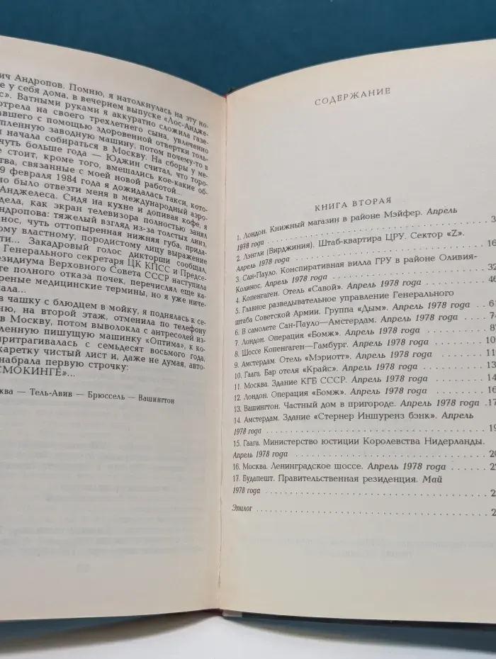 КГБ в смокинге - 2. Женщина из отеля "Мэриотт". Книга 2