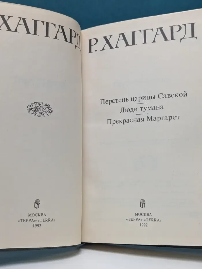 Перстень царицы Савской. Люди тумана. Прекрасная Маргарет