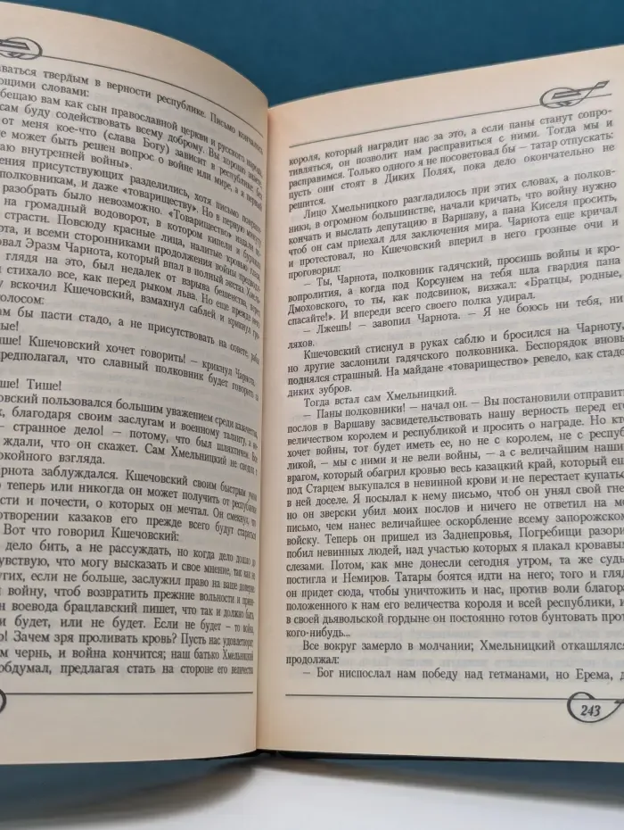 Генрик Сенкевич. Собрание сочинений. Том 1. Огнем и мечом