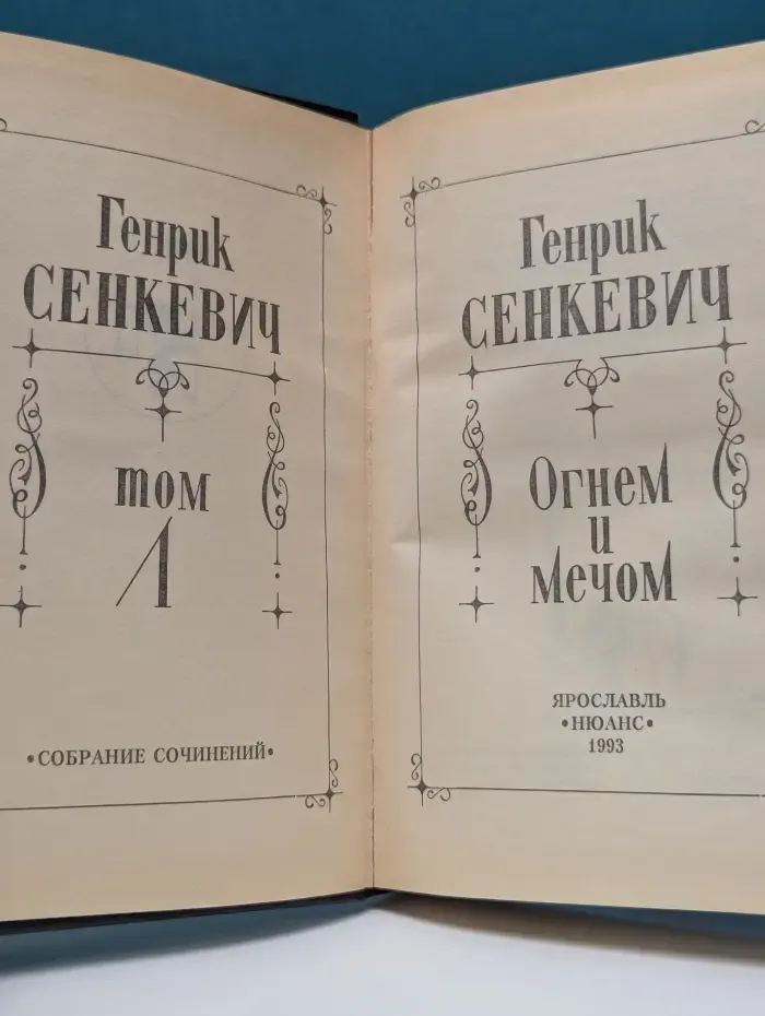 Генрик Сенкевич. Собрание сочинений. Том 1. Огнем и мечом