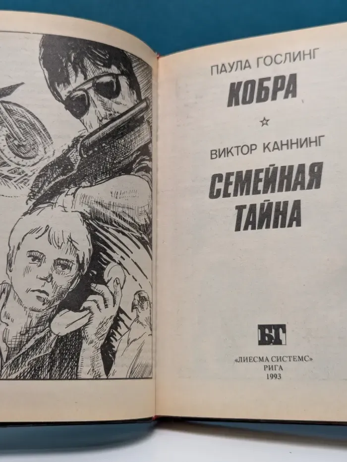 Бестселлеры Голливуда. Кобра. Семейная тайна