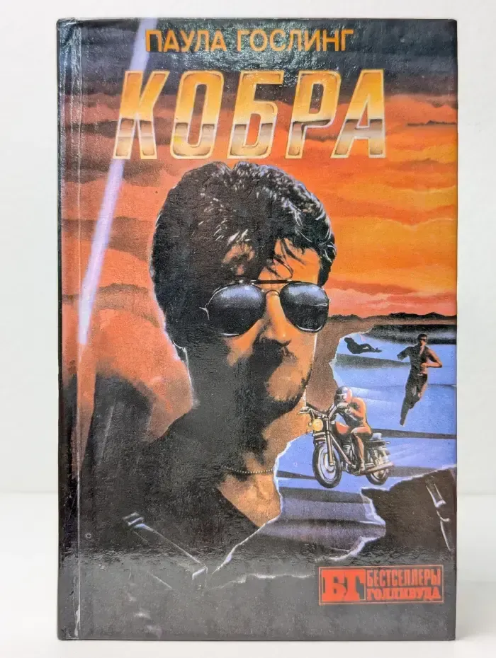 Бестселлеры Голливуда. Кобра. Семейная тайна
