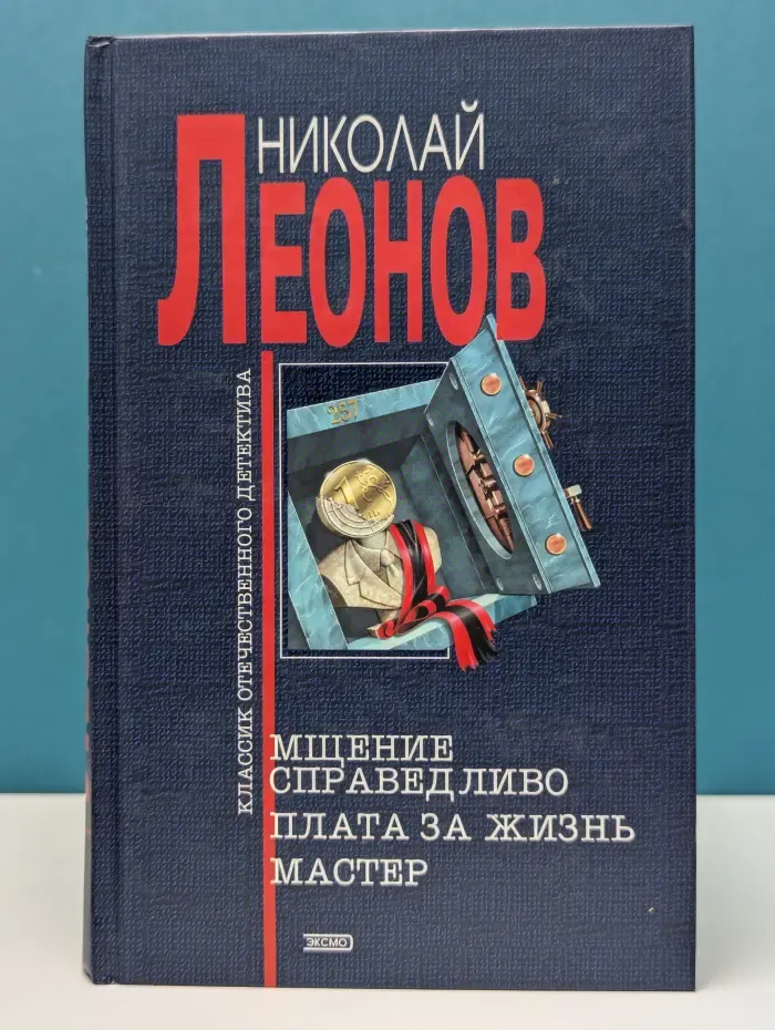 Мщение справедливо. Плата за жизнь. Мастер